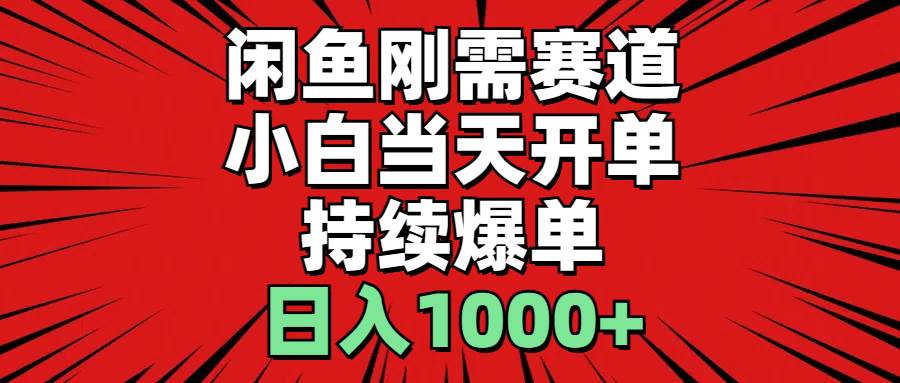 闲鱼刚需赛道，小白当天开单，持续爆单，日入1000+网创吧-网创项目资源站-副业项目-创业项目-搞钱项目八百网赚