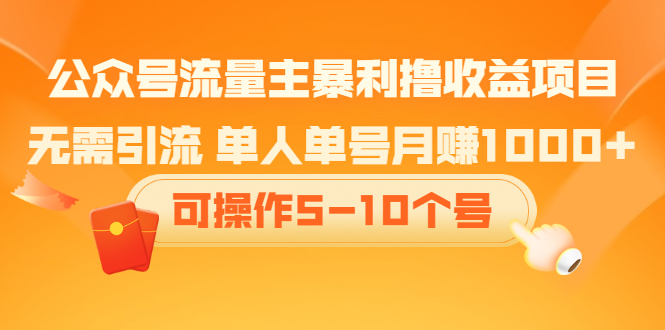 公众号流量主暴利撸收益项目，空闲时间操作网创吧-网创项目资源站-副业项目-创业项目-搞钱项目八百网赚