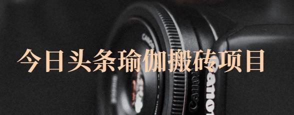猎人社区·今日头条瑜伽搬砖项目，单号一天几十收入，可以批量操作！网创吧-网创项目资源站-副业项目-创业项目-搞钱项目八百网赚