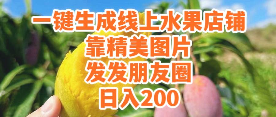 一键生成线上水果店，靠精美图片发发朋友圈，也能日入200网创吧-网创项目资源站-副业项目-创业项目-搞钱项目八百网赚