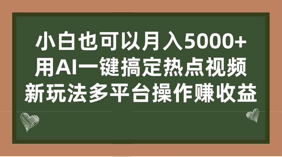 小白也可以月入5000+， 用AI一键搞定热点视频， 新玩法多平台操作赚收益网创吧-网创项目资源站-副业项目-创业项目-搞钱项目八百网赚