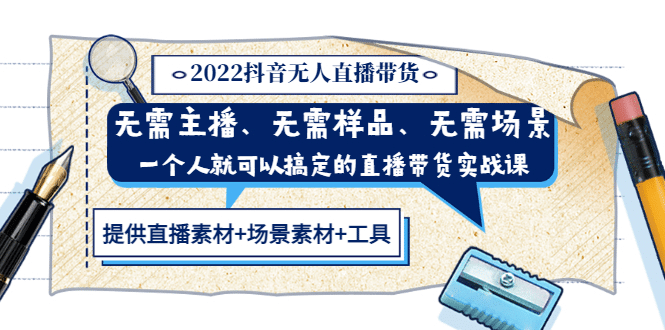2022抖音无人直播带货 无需主播、样品、场景，一个人能搞定(内含素材+工具)网创吧-网创项目资源站-副业项目-创业项目-搞钱项目八百网赚