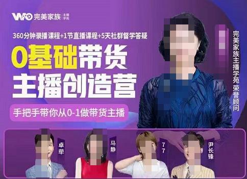 完美家族0基础带货主播创造营，​手把手教你从0~1做带货主播网创吧-网创项目资源站-副业项目-创业项目-搞钱项目八百网赚