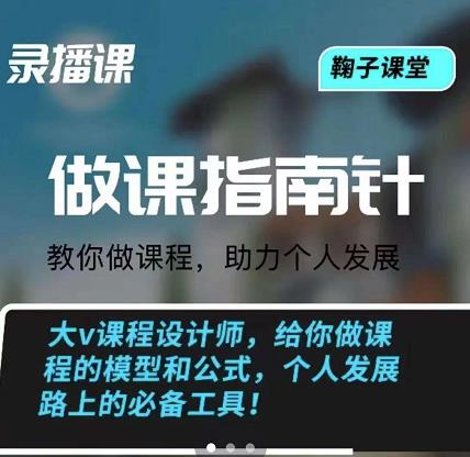 鞠子课堂·做课指南针：教你做课，助力个人发展网创吧-网创项目资源站-副业项目-创业项目-搞钱项目八百网赚