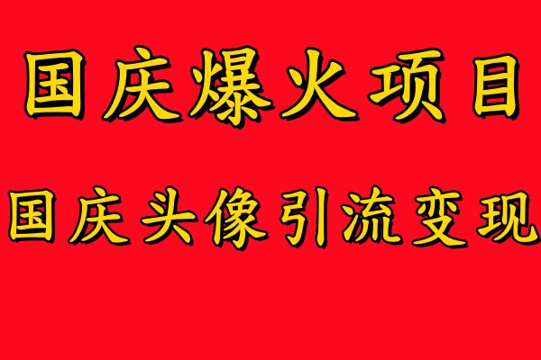 国庆爆火风口项目——国庆头像引流变现，零门槛高收益，小白也能起飞网创吧-网创项目资源站-副业项目-创业项目-搞钱项目八百网赚