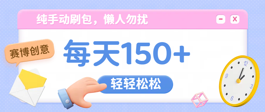 纯手动撸包，懒人勿扰网创吧-网创项目资源站-副业项目-创业项目-搞钱项目八百网赚