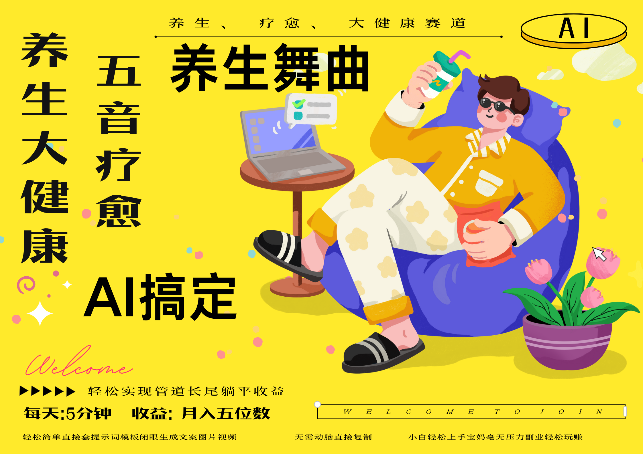 AI+养生+疗愈 五音疗愈另辟蹊径做养生 流量条条百万爆款 十条视频涨粉7万 小白三分钟学会 N种变现渠道 月入五位数  管道收益长尾收益都安排上网创吧-网创项目资源站-副业项目-创业项目-搞钱项目八百网赚