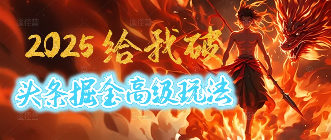 惊爆！2025头条掘金9.0玩法大变革，逆天改命！借助AI，一键就能催生爆款文章，每天仅需复制粘贴，轻松日入500+网创吧-网创项目资源站-副业项目-创业项目-搞钱项目八百网赚