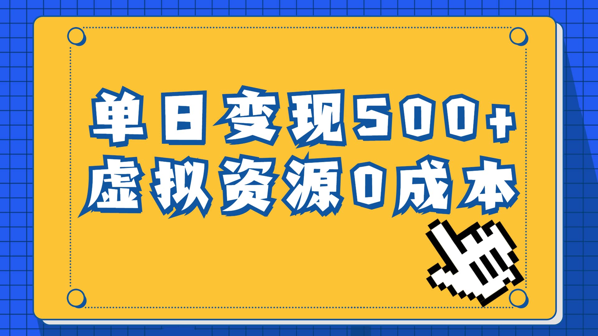 一单29.9元，通过育儿纪录片单日变现500+，一部手机即可操作，0成本变现网创吧-网创项目资源站-副业项目-创业项目-搞钱项目八百网赚