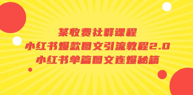 某收费社群课程：小红书爆款图文引流教程2.0+小红书单篇图文连爆秘籍网创吧-网创项目资源站-副业项目-创业项目-搞钱项目八百网赚