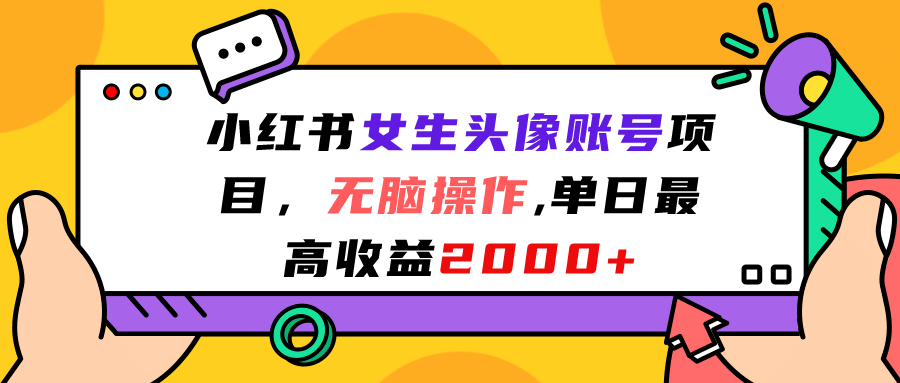 小红书女生头像账号项目，无脑操作，单日最高收益2000+网创吧-网创项目资源站-副业项目-创业项目-搞钱项目八百网赚
