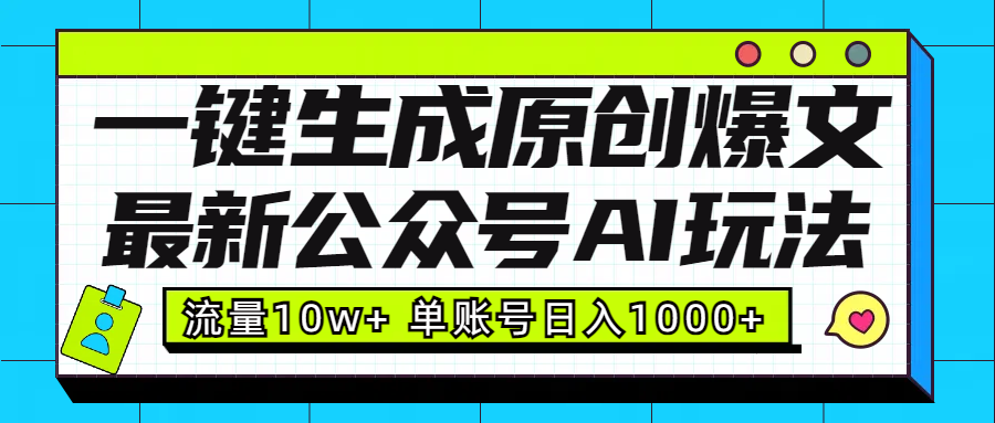 最新公众号AI玩法！一键生成原创爆文，流量10w+，单账号日入1000+网创吧-网创项目资源站-副业项目-创业项目-搞钱项目八百网赚