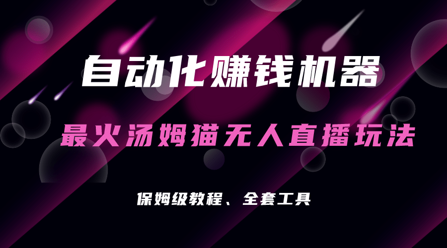 自动化赚钱机器，汤姆猫无人直播玩法，每日躺赚3位数网创吧-网创项目资源站-副业项目-创业项目-搞钱项目八百网赚