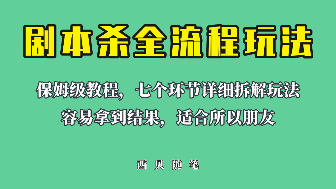 适合所有朋友的剧本杀全流程玩法，虚拟资源单天200-500收溢！网创吧-网创项目资源站-副业项目-创业项目-搞钱项目八百网赚