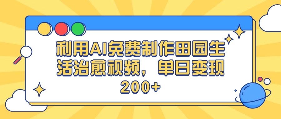 利用AI免费制作田园生活治愈视频，单日变现200+网创吧-网创项目资源站-副业项目-创业项目-搞钱项目八百网赚