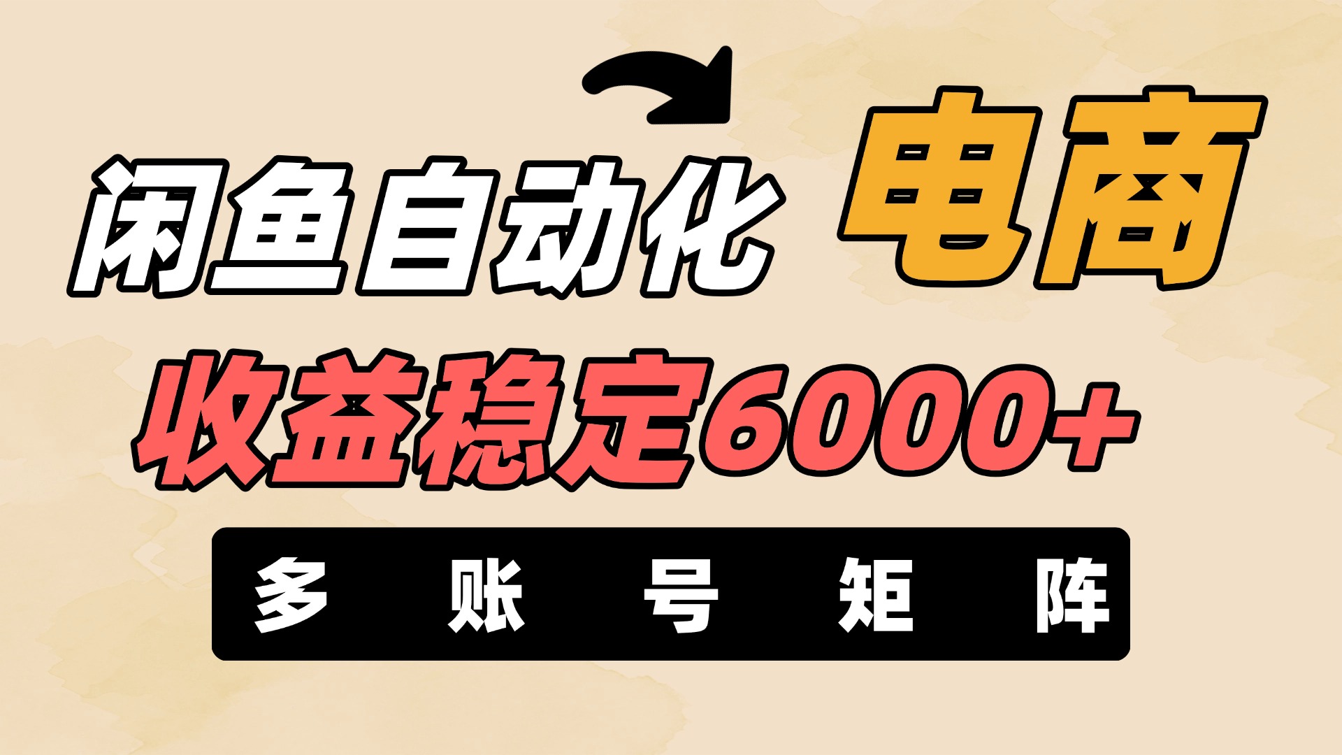 闲鱼自动化电商，月收益稳定6000+，零风险长期盈利【支持多账号矩阵布局】网创吧-网创项目资源站-副业项目-创业项目-搞钱项目八百网赚