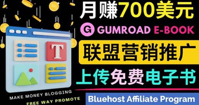 通过虚拟商品交易平台Gumroad，发布免费电子书 并推广自己的联盟营销链赚钱网创吧-网创项目资源站-副业项目-创业项目-搞钱项目八百网赚