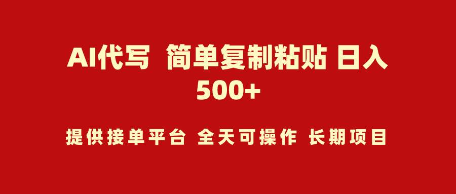 AI代写项目 简单复制粘贴 小白轻松上手 日入500+网创吧-网创项目资源站-副业项目-创业项目-搞钱项目八百网赚