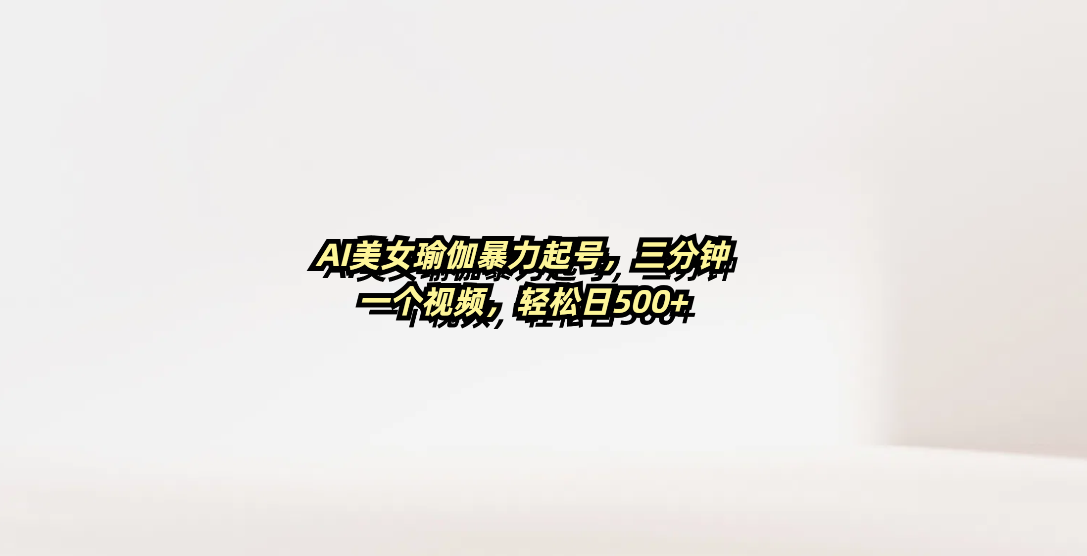 AI美女瑜伽暴力起号，三分钟一个视频，轻松日500+网创吧-网创项目资源站-副业项目-创业项目-搞钱项目八百网赚