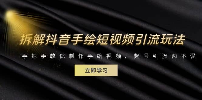 拆解抖音手绘短视频引流玩法，手把手教你制作手绘视频，起号引流两不误网创吧-网创项目资源站-副业项目-创业项目-搞钱项目八百网赚