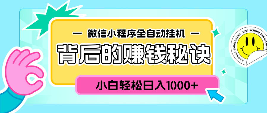 微信小程序全自动挂机背后的赚钱秘诀，小白轻松日入1000+网创吧-网创项目资源站-副业项目-创业项目-搞钱项目八百网赚