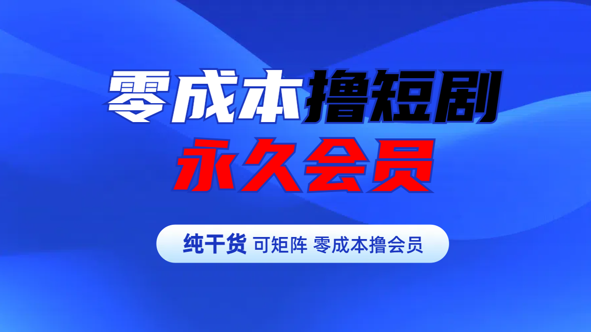 零成本撸短剧平台永久会员网创吧-网创项目资源站-副业项目-创业项目-搞钱项目八百网赚