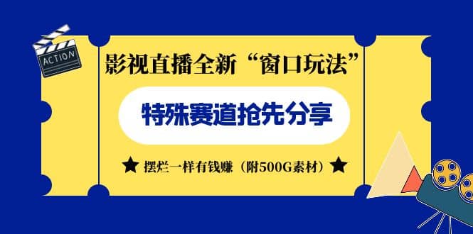 影视直播全新“窗口玩法”特殊赛道抢先分享！摆烂一样有钱赚（附500G素材）网创吧-网创项目资源站-副业项目-创业项目-搞钱项目八百网赚