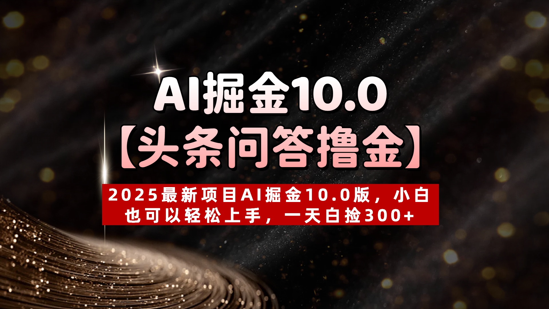 AI掘金10.0【头条问答撸金】2025最新项目AI掘金10.0版，小白也可以轻松上手，一天白捡300+网创吧-网创项目资源站-副业项目-创业项目-搞钱项目八百网赚