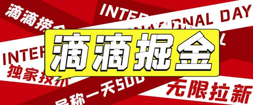 外面卖888很火的滴滴掘金项目 号称一天收益500+【详细文字步骤+教学视频】网创吧-网创项目资源站-副业项目-创业项目-搞钱项目八百网赚
