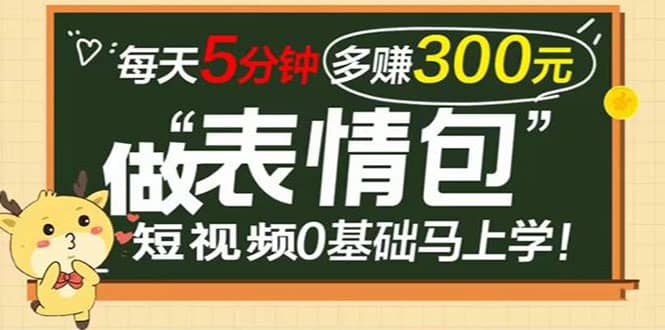 表情包短视频变现项目，短视频0基础马上学，每天5分钟多赚300元网创吧-网创项目资源站-副业项目-创业项目-搞钱项目八百网赚