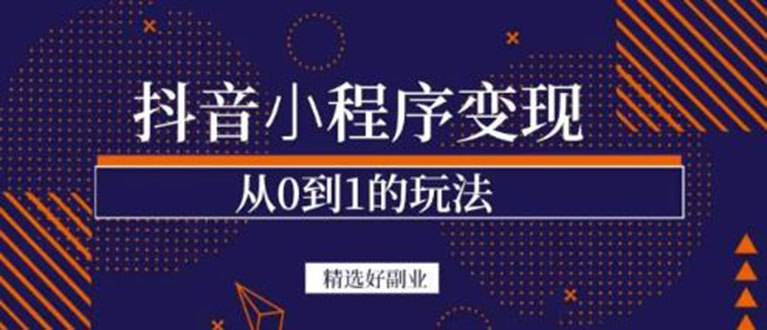 抖音小程序一个能日入300+的副业项目，变现、起号、素材、剪辑网创吧-网创项目资源站-副业项目-创业项目-搞钱项目八百网赚