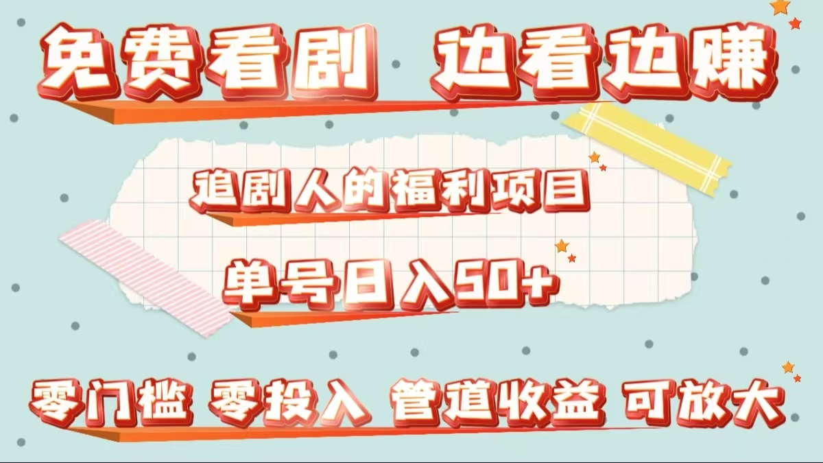 免费看剧，边看边赚，追剧人的福利项目。单号日入50+可放大网创吧-网创项目资源站-副业项目-创业项目-搞钱项目八百网赚