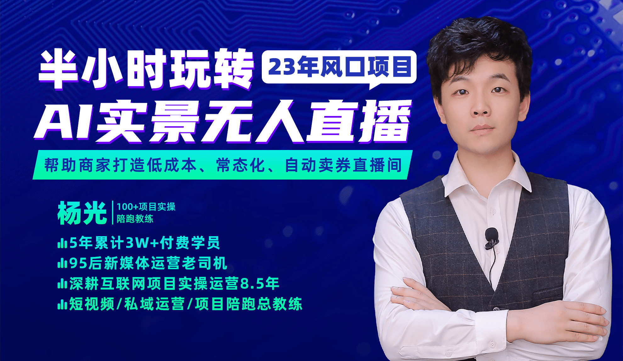 2023年风口项目，半小时玩转AI实景无人直播网创吧-网创项目资源站-副业项目-创业项目-搞钱项目八百网赚
