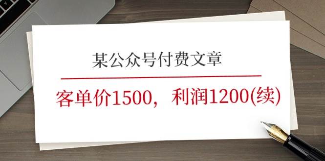某公众号付费文章《客单价1500，利润1200(续)》市场几乎可以说是空白的网创吧-网创项目资源站-副业项目-创业项目-搞钱项目八百网赚