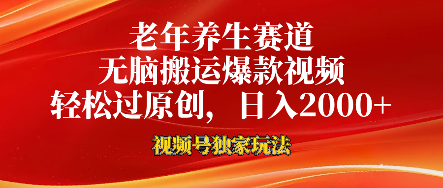 老年养生赛道，视频号最新玩法，无脑一键搬运爆款视频，轻松过原创，日入2000+网创吧-网创项目资源站-副业项目-创业项目-搞钱项目八百网赚