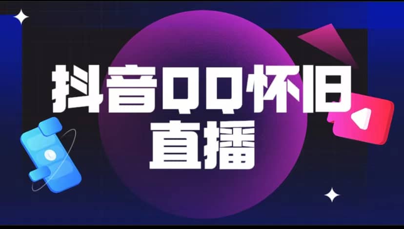 抖音QQ怀旧直播撸音浪变现项目（教程+软件+素材）网创吧-网创项目资源站-副业项目-创业项目-搞钱项目八百网赚