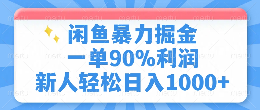 闲鱼暴力掘金，一单90%利润，新人轻松日入1000+网创吧-网创项目资源站-副业项目-创业项目-搞钱项目八百网赚
