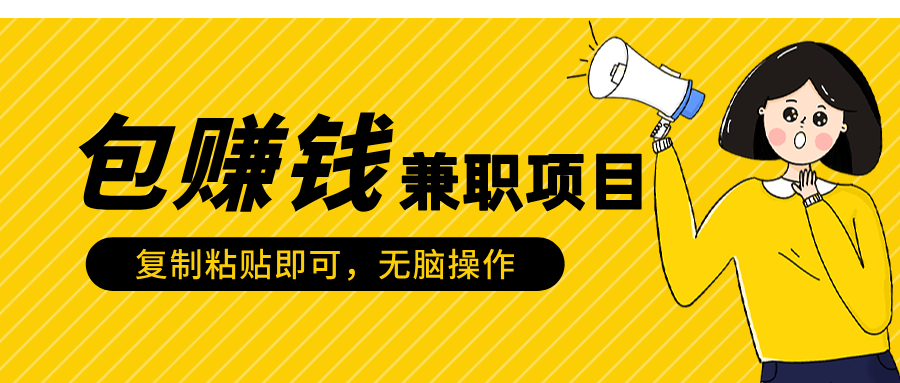 包赚钱兼职项目，只需复制粘贴网创吧-网创项目资源站-副业项目-创业项目-搞钱项目八百网赚