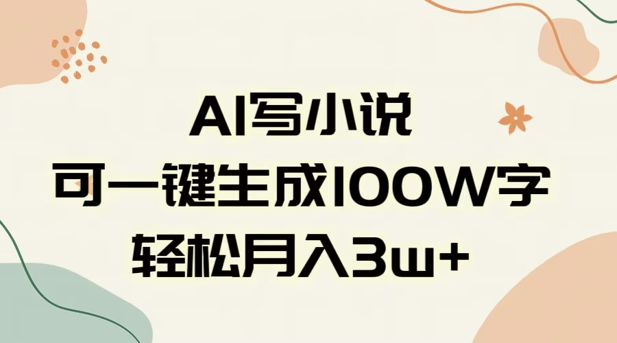 AI一键生成100w字，躺着也能赚，月入3W+网创吧-网创项目资源站-副业项目-创业项目-搞钱项目八百网赚