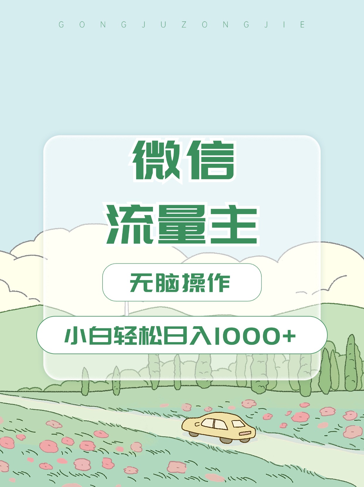 微信流量主最新玩法，小白轻松日入1000+网创吧-网创项目资源站-副业项目-创业项目-搞钱项目八百网赚
