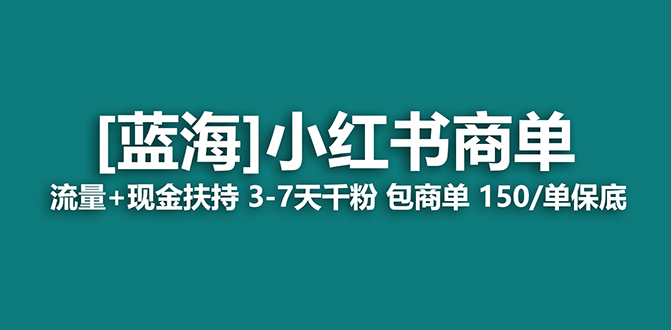 【蓝海项目】小红书商单项目，7天就能接广告变现，稳定一天500+保姆级玩法网创吧-网创项目资源站-副业项目-创业项目-搞钱项目八百网赚