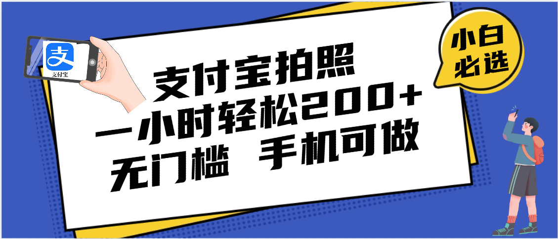 支付宝拍照 一小时轻松200+ 无门槛 有手机就可以做网创吧-网创项目资源站-副业项目-创业项目-搞钱项目八百网赚