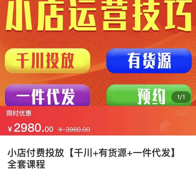 七巷社·小店付费投放【千川+有资源+一件代发】全套课程，从0到千级跨步的全部流程网创吧-网创项目资源站-副业项目-创业项目-搞钱项目八百网赚