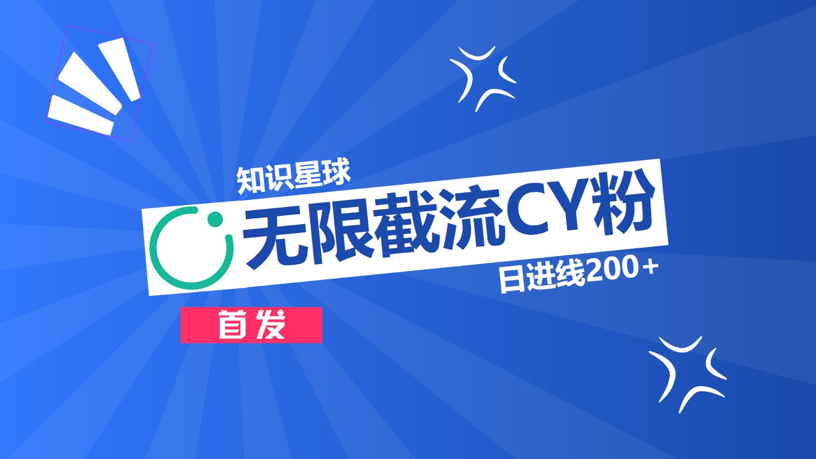 知识星球，无限截流CY粉首发玩法，精准曝光长尾持久，日进线200+网创吧-网创项目资源站-副业项目-创业项目-搞钱项目八百网赚
