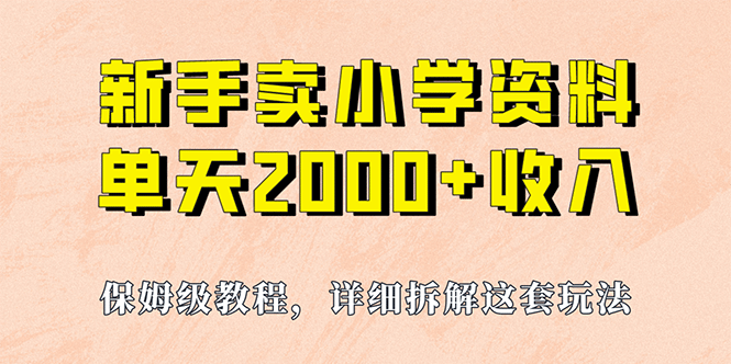 我如何通过卖小学资料，实现单天2000+，实操项目，保姆级教程+资料+工具网创吧-网创项目资源站-副业项目-创业项目-搞钱项目八百网赚