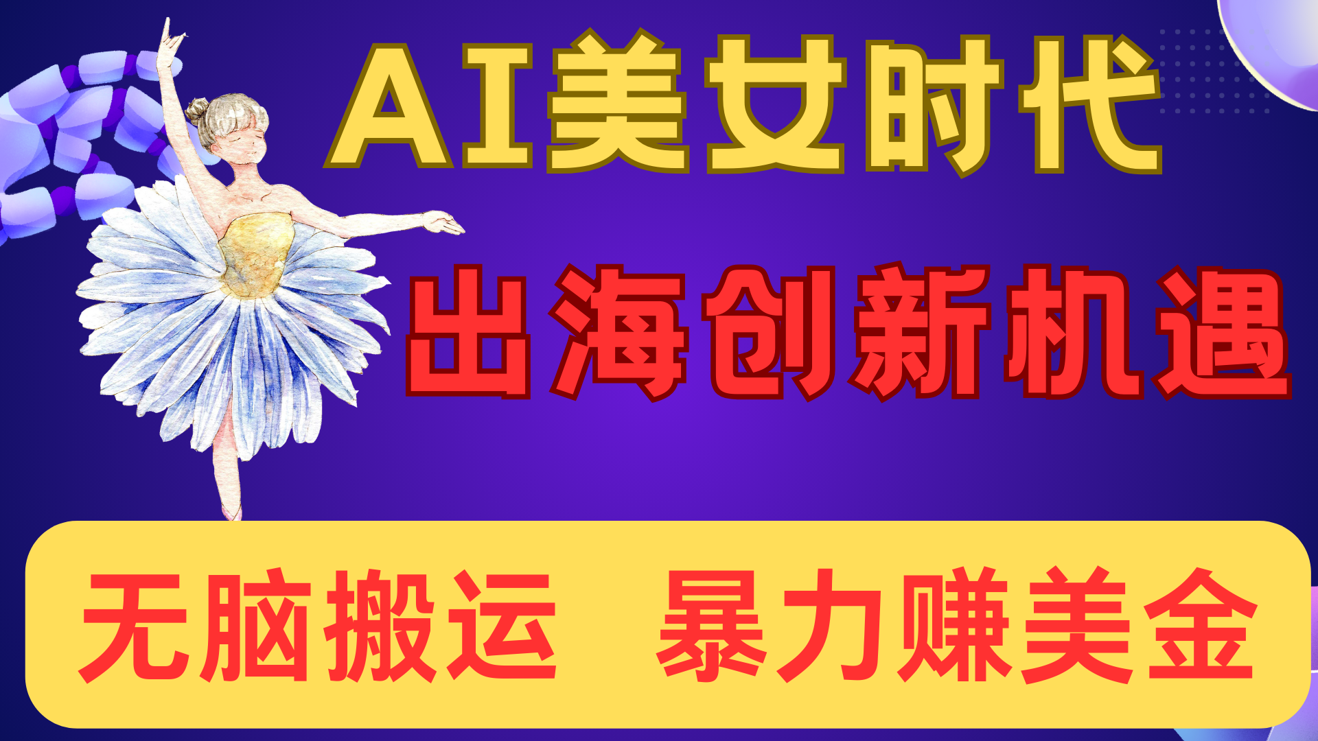 出海赚美金！AI美女视频转动漫，小白新手无脑搬运，暴力赚美金网创吧-网创项目资源站-副业项目-创业项目-搞钱项目八百网赚