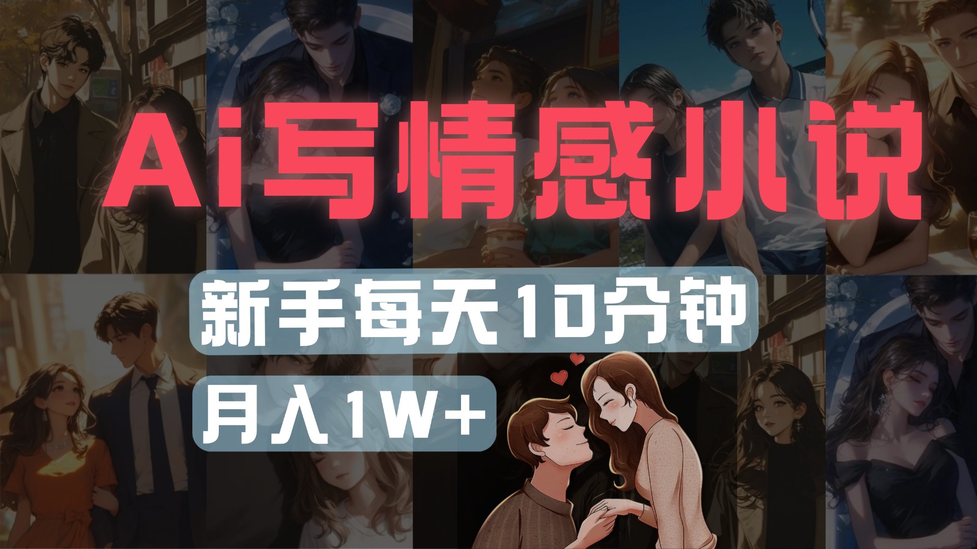 AI写情感小说，多平台批量发布，新手每天10分钟也能月入1w+网创吧-网创项目资源站-副业项目-创业项目-搞钱项目八百网赚