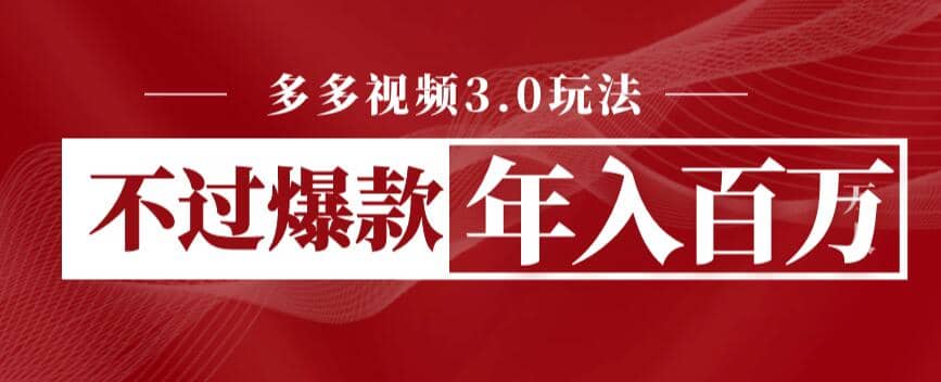 多多视频3.0玩法，线下结算不过爆款年入百万网创吧-网创项目资源站-副业项目-创业项目-搞钱项目八百网赚
