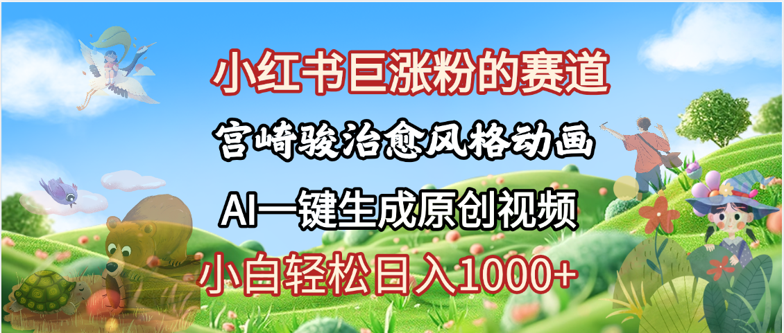 抖音、小红书、视频号、宫崎骏风格动画制作，一键生成流量暴涨，轻松日入1000+网创吧-网创项目资源站-副业项目-创业项目-搞钱项目八百网赚