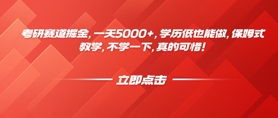 考研赛道掘金，一天5000+，学历低也能做，保姆式教学，不学一下，真的可惜！网创吧-网创项目资源站-副业项目-创业项目-搞钱项目八百网赚